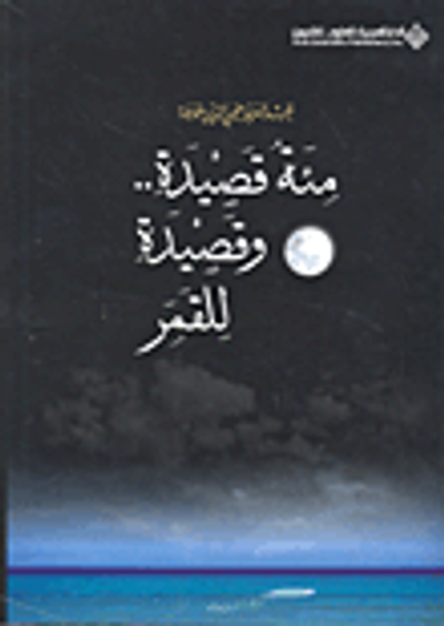 غلاف كتاب مئة قصيدة.. وقصيدة للقمر