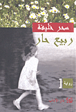 غلاف كتاب ربيع حار