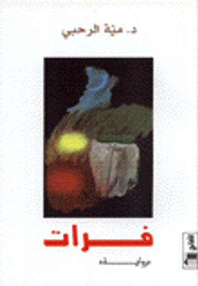 غلاف كتاب فرات