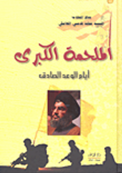 غلاف كتاب الملحمة الكبرى؛ أيام الوعد الصادق