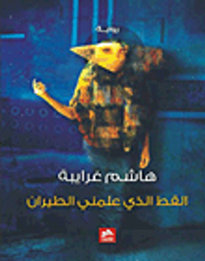 غلاف كتاب القط الذي علمني الطيران