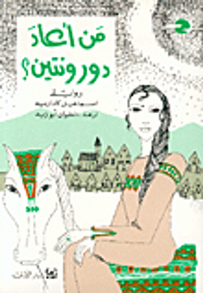 غلاف كتاب من أعاد دورونتين؟