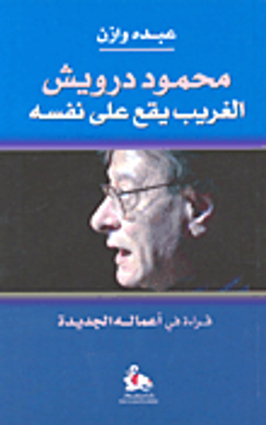 غلاف كتاب محمود درويش الغريب يقع على نفسه - قراءة في أعماله الجديدة