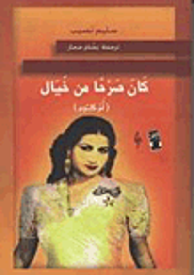 غلاف كتاب كان صرحا من خيال (أم كلثوم)