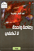 غلاف كتاب رصاصة واحدة لا تكفي