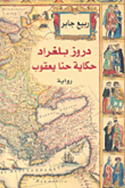 غلاف كتاب دروز بلغراد حكاية حنا يعقوب