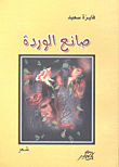 غلاف كتاب صانع الوردة
