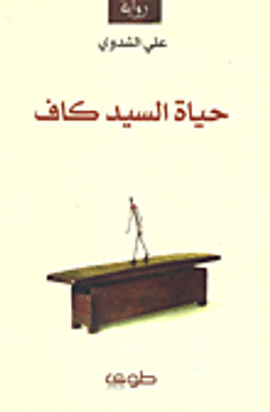 غلاف كتاب حياة السيد كاف