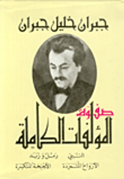 غلاف كتاب صفوة المؤلفات الكاملة (النبي - الأرواح المتمردة - رمل وزبد - الأجنحة المتكسرة)