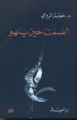 غلاف كتاب الصمت حين يلهو
