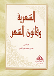 غلاف كتاب الشعرية وقانون الشعر