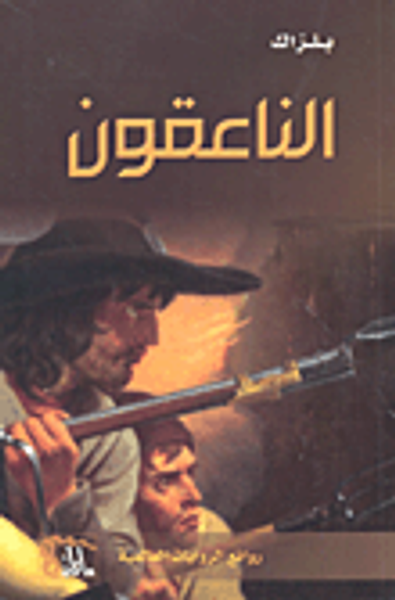 غلاف كتاب الناعقون