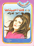 غلاف كتاب كلنا احببناها