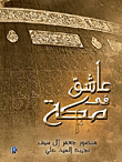 غلاف كتاب عاشق في مكة