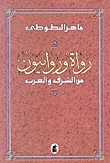 غلاف كتاب رواة وروائيون من الشرق والغرب