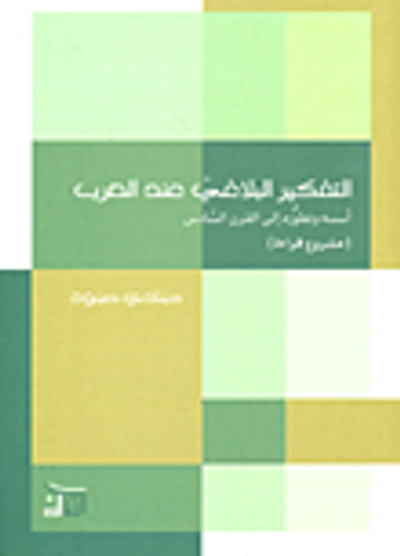 غلاف كتاب التفكير البلاغي عند العرب أسسه وتطوره إلى القرن السادس (مشروع قراءة)