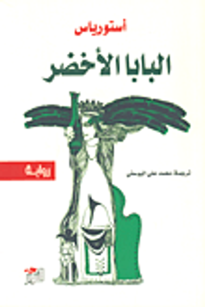 غلاف كتاب البابا الأخضر