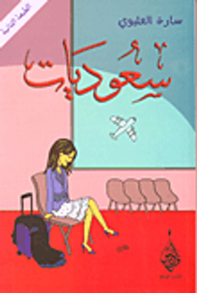 غلاف كتاب سعوديات