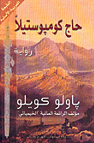 غلاف كتاب حاج كومبوستيلا