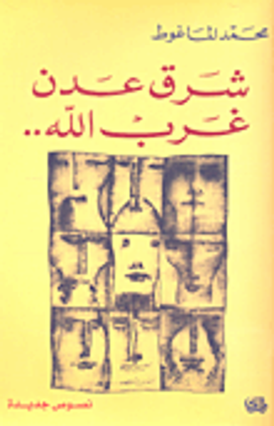 غلاف كتاب شرق عدن غرب الله