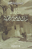 غلاف كتاب رسائل إلى والدي - منازل الأحلام الجميلة
