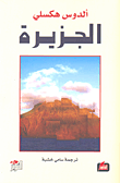 غلاف كتاب الجزيرة