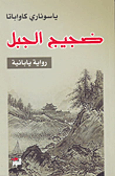 غلاف كتاب ضجيج الجبل