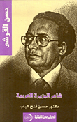 غلاف كتاب حسن عبد الله القرشي : شاعر الجزيرة العربية