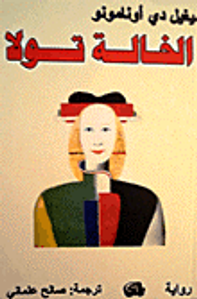 غلاف كتاب الخالة تولا