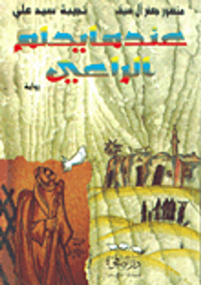 غلاف كتاب عندما يحلم الراعي