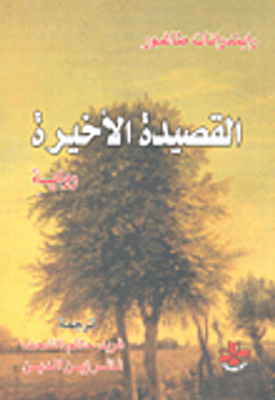 غلاف كتاب القصيدة الأخيرة