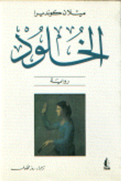 غلاف كتاب الخلود