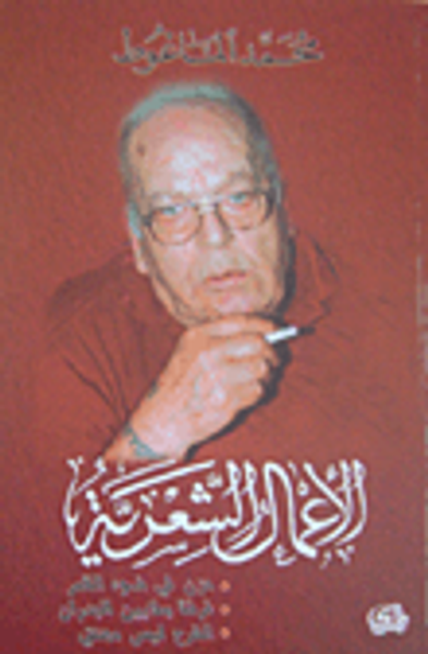 غلاف كتاب محمد الماغوط: الأعمال الشعرية