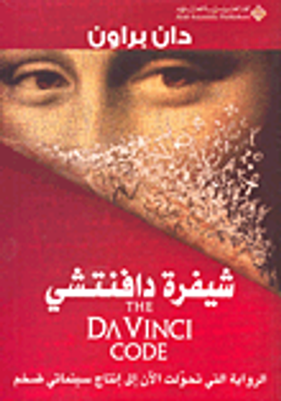 غلاف كتاب شيفرة دافنتشي