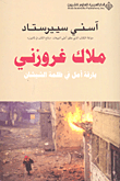 غلاف كتاب ملاك غروزني؛ بارقة أمل في ظلمة الشيشان