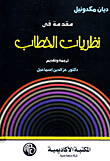 غلاف كتاب مقدمة في نظريات الخطاب
