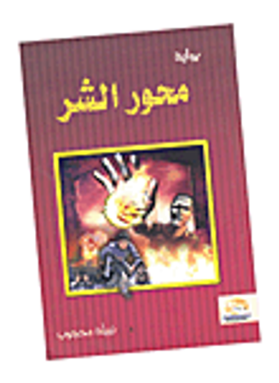 غلاف كتاب محور الشر