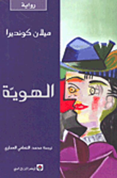 غلاف كتاب الهوية