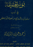 غلاف كتاب بؤس الحقيقة في أدب سلمان رشدي و صادق العظم