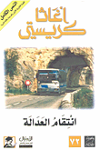 غلاف كتاب انتقام العدالة