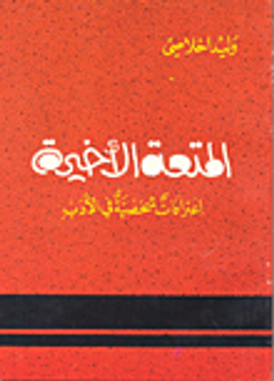 غلاف كتاب المتعة الأخيرة - اعترافات شخصية في الأدب