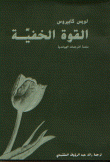 غلاف كتاب القوة الخفية