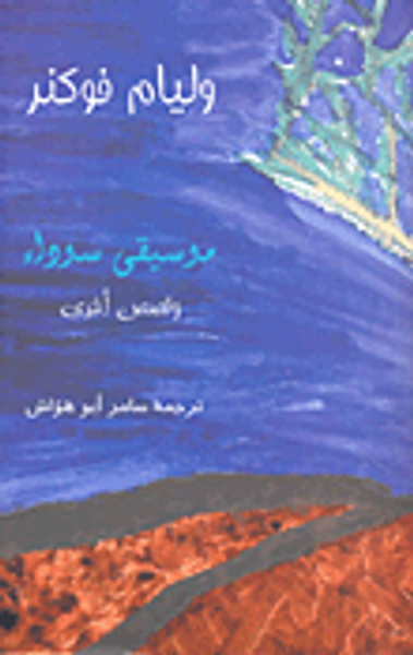 غلاف كتاب موسيقى سوداء وقصص أخرى