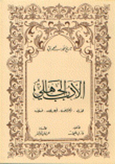 غلاف كتاب الأدب الجاهلي