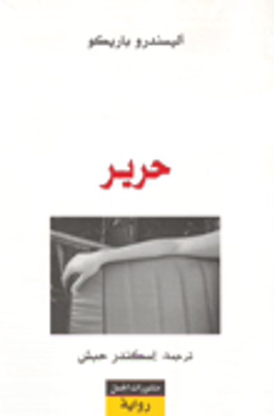 غلاف كتاب حرير