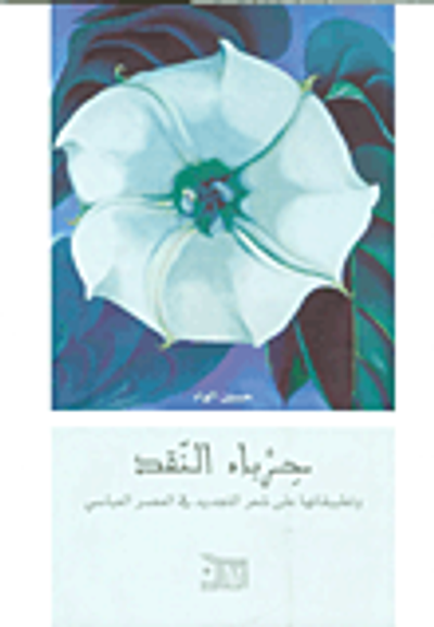 غلاف كتاب حرباء النقد وتطبيقاتها على شعر التجديد في العصر العباسي