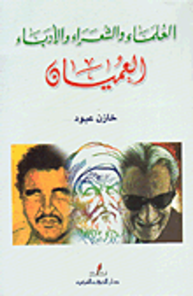 غلاف كتاب العلماء والشعراء والأدباء العميان