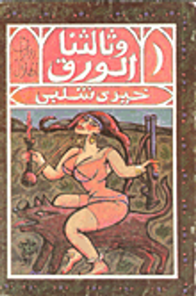 غلاف كتاب وثالثنا الورق