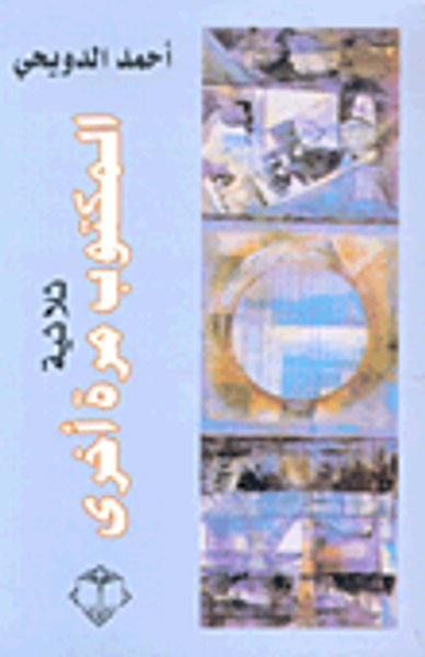 غلاف كتاب ثلاثية-المكتوب مرة أخرى