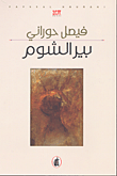 غلاف كتاب بير الشوم